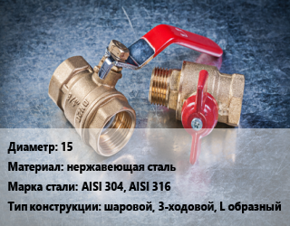Кран металлический 15 нержавеющая сталь Сталь: AISI 304, AISI 316 шаровой, 3-ходовой, L образный, воздух, вода, газ, пар, агресс. жидкости, Ру64, шт цена от 393.91 сом / шт, где купить, условия доставки в Оше и Ошской области